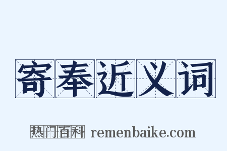 寄奉近义词是什么意思的图片